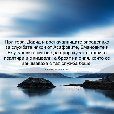Picture 06 - 1 Летописи 25:1 BULG - При това, Давид и - Bible Verse Picture