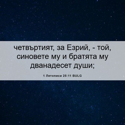 Picture 06 - 1 Летописи 25:11 BULG - четвъртият, за Езрий, - той, - Bible Verse Picture