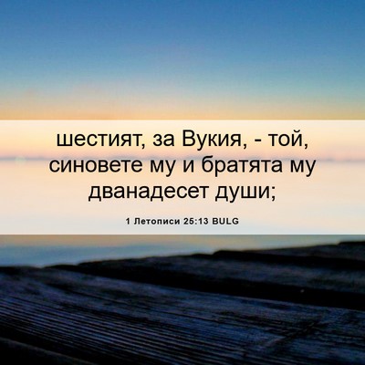 Picture 06 - 1 Летописи 25:13 BULG - шестият, за Вукия, - той, - Bible Verse Picture