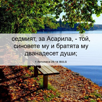 Picture 06 - 1 Летописи 25:14 BULG - седмият, за Асарила, - той, - Bible Verse Picture