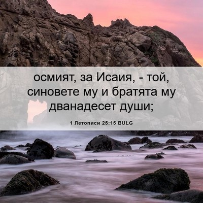 Picture 06 - 1 Летописи 25:15 BULG - осмият, за Исаия, - той, - Bible Verse Picture