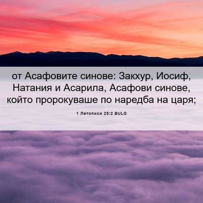 Picture 06 - 1 Летописи 25:2 BULG - от Асафовите синове: - Bible Verse Picture
