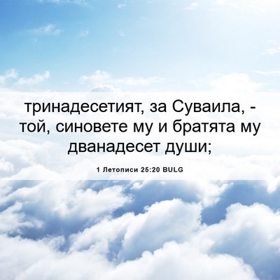 Picture 06 - 1 Летописи 25:20 BULG - тринадесетият, за Суваила, - Bible Verse Picture