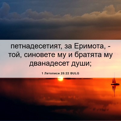 Picture 06 - 1 Летописи 25:22 BULG - петнадесетият, за Еримота, - Bible Verse Picture