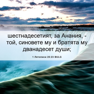 Picture 06 - 1 Летописи 25:23 BULG - шестнадесетият, за Анания, - Bible Verse Picture