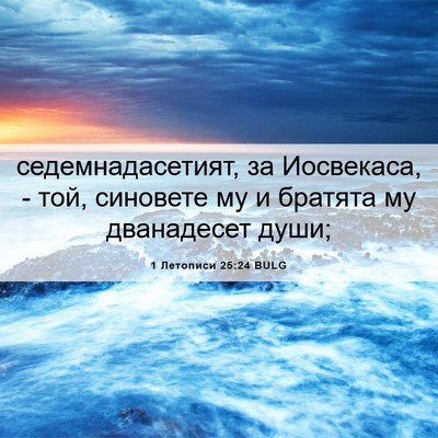 Picture 06 - 1 Летописи 25:24 BULG - седемнадасетият, за - Bible Verse Picture