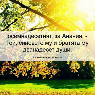 Picture 06 - 1 Летописи 25:25 BULG - осемнадесетият, за Анания, - Bible Verse Picture