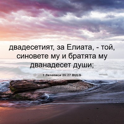 Picture 06 - 1 Летописи 25:27 BULG - двадесетият, за Елиата, - - Bible Verse Picture