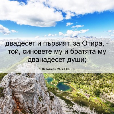 Picture 06 - 1 Летописи 25:28 BULG - двадесет и първият, за - Bible Verse Picture