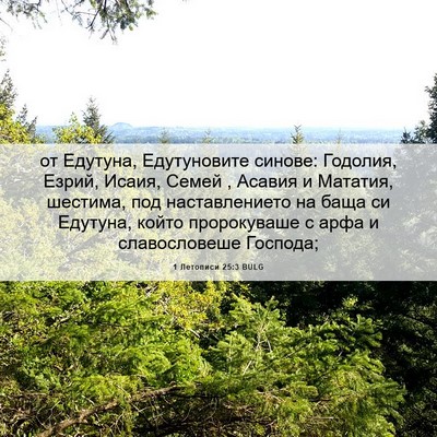 Picture 06 - 1 Летописи 25:3 BULG - от Едутуна, Едутуновите - Bible Verse Picture