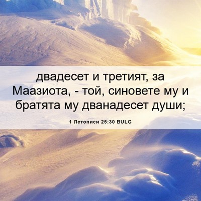 Picture 06 - 1 Летописи 25:30 BULG - двадесет и третият, за - Bible Verse Picture