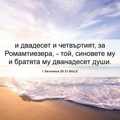 Picture 06 - 1 Летописи 25:31 BULG - и двадесет и четвъртият, за - Bible Verse Picture