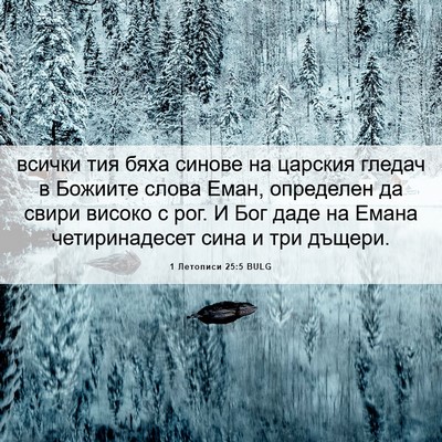 Picture 06 - 1 Летописи 25:5 BULG - всички тия бяха синове на - Bible Verse Picture