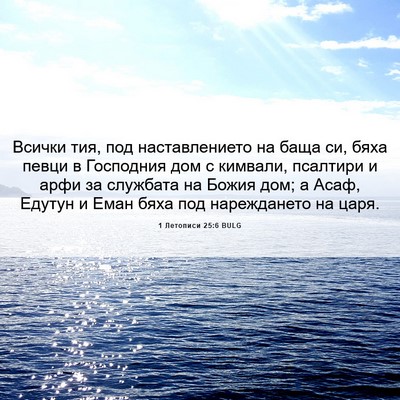 Picture 06 - 1 Летописи 25:6 BULG - Всички тия, под - Bible Verse Picture
