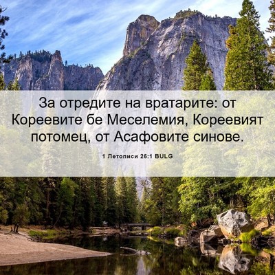 Picture 06 - 1 Летописи 26:1 BULG - За отредите на вратарите: - Bible Verse Picture