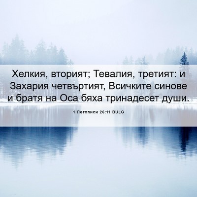Picture 06 - 1 Летописи 26:11 BULG - Хелкия, вторият; Тевалия, - Bible Verse Picture