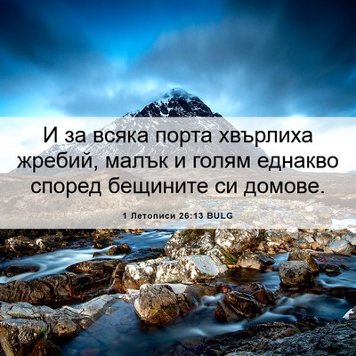 Picture 06 - 1 Летописи 26:13 BULG - И за всяка порта хвърлиха - Bible Verse Picture