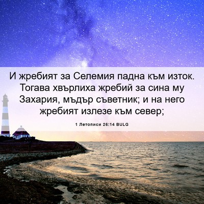 Picture 06 - 1 Летописи 26:14 BULG - И жребият за Селемия падна - Bible Verse Picture