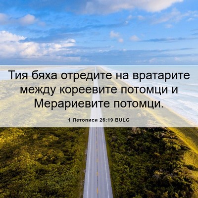 Picture 06 - 1 Летописи 26:19 BULG - Тия бяха отредите на - Bible Verse Picture