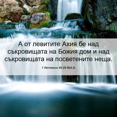 Picture 06 - 1 Летописи 26:20 BULG - А от левитите Ахия бе над - Bible Verse Picture