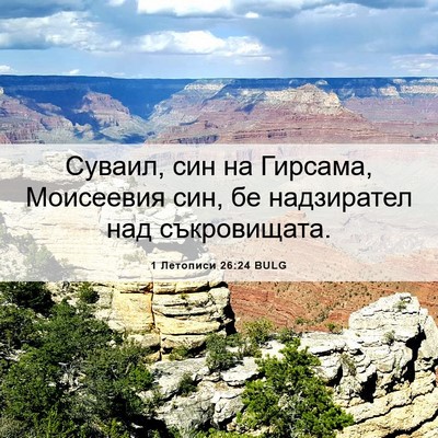Picture 06 - 1 Летописи 26:24 BULG - Суваил, син на Гирсама, - Bible Verse Picture