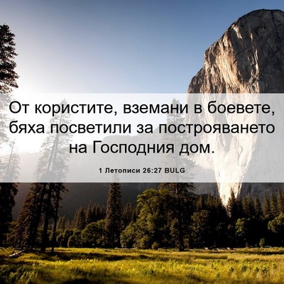 Picture 06 - 1 Летописи 26:27 BULG - От користите, вземани в - Bible Verse Picture