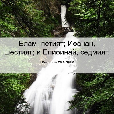 Picture 06 - 1 Летописи 26:3 BULG - Елам, петият; Иоанан, - Bible Verse Picture