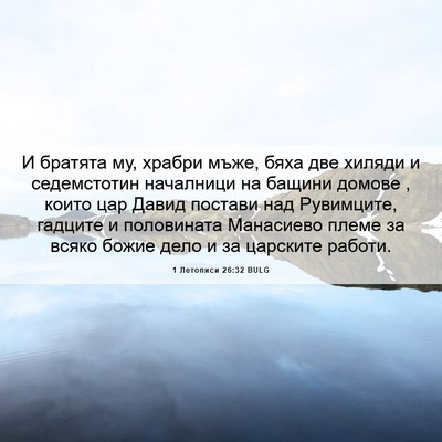 Picture 06 - 1 Летописи 26:32 BULG - И братята му, храбри мъже, - Bible Verse Picture