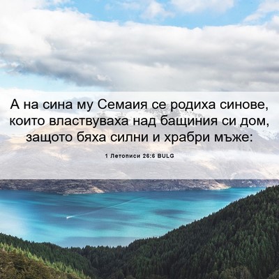 Picture 06 - 1 Летописи 26:6 BULG - А на сина му Семаия се - Bible Verse Picture