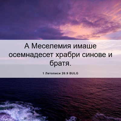 Picture 06 - 1 Летописи 26:9 BULG - А Меселемия имаше - Bible Verse Picture