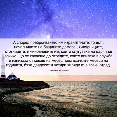 Picture 06 - 1 Летописи 27:1 BULG - А според преброяването им - Bible Verse Picture
