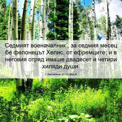 Picture 06 - 1 Летописи 27:10 BULG - Седмият военачалник , за - Bible Verse Picture