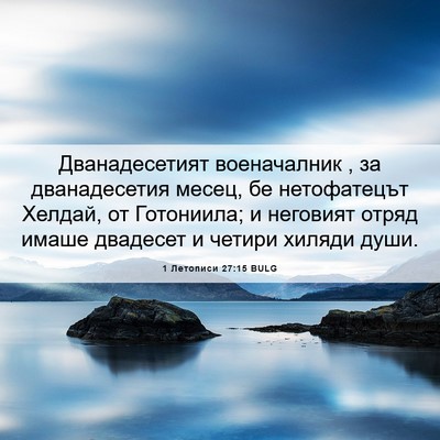 Picture 06 - 1 Летописи 27:15 BULG - Дванадесетият военачалник - Bible Verse Picture