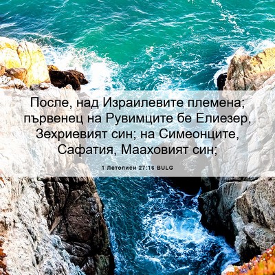 Picture 06 - 1 Летописи 27:16 BULG - После, над Израилевите - Bible Verse Picture