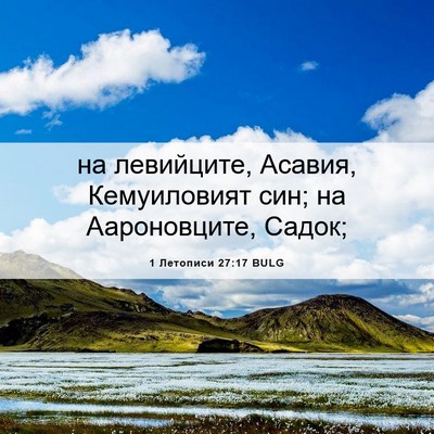Picture 06 - 1 Летописи 27:17 BULG - на левийците, Асавия, - Bible Verse Picture