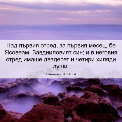 Picture 06 - 1 Летописи 27:2 BULG - Над първия отред, за първия - Bible Verse Picture