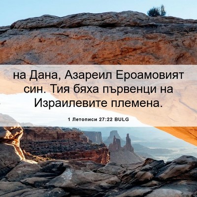 Picture 06 - 1 Летописи 27:22 BULG - на Дана, Азареил - Bible Verse Picture