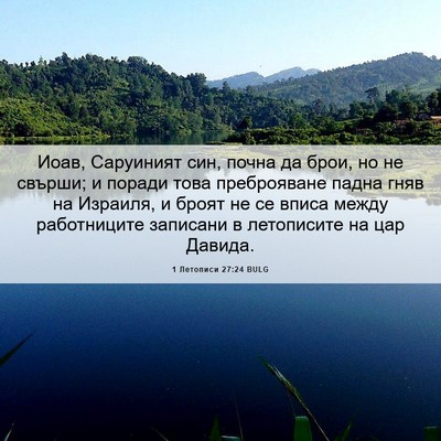 Picture 06 - 1 Летописи 27:24 BULG - Иоав, Саруиният син, почна - Bible Verse Picture