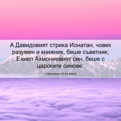 Picture 06 - 1 Летописи 27:32 BULG - А Давидовият стрика - Bible Verse Picture