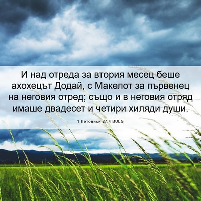 Picture 06 - 1 Летописи 27:4 BULG - И над отреда за втория - Bible Verse Picture
