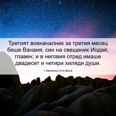 Picture 06 - 1 Летописи 27:5 BULG - Третият военачалник за - Bible Verse Picture