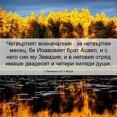 Picture 06 - 1 Летописи 27:7 BULG - Четвъртият военачалник , - Bible Verse Picture