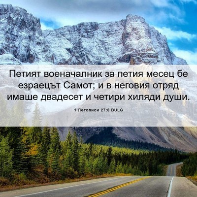Picture 06 - 1 Летописи 27:8 BULG - Петият военачалник за - Bible Verse Picture