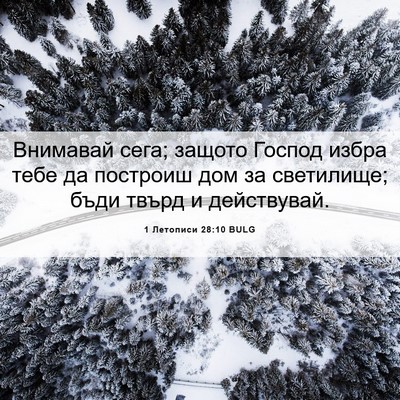 Picture 06 - 1 Летописи 28:10 BULG - Внимавай сега; защото - Bible Verse Picture