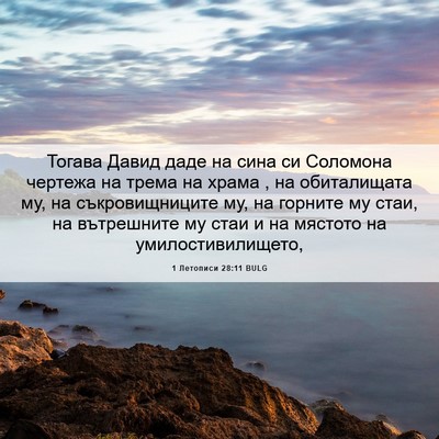 Picture 06 - 1 Летописи 28:11 BULG - Тогава Давид даде на сина - Bible Verse Picture