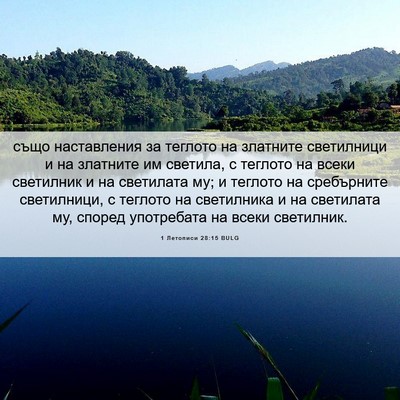 Picture 06 - 1 Летописи 28:15 BULG - също наставления за - Bible Verse Picture