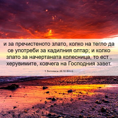 Picture 06 - 1 Летописи 28:18 BULG - и за пречистеното злато, - Bible Verse Picture