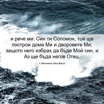 Picture 06 - 1 Летописи 28:6 BULG - и рече ми: Син ти Соломон, - Bible Verse Picture
