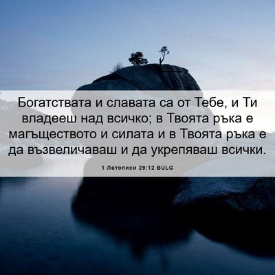 Picture 06 - 1 Летописи 29:12 BULG - Богатствата и славата са - Bible Verse Picture