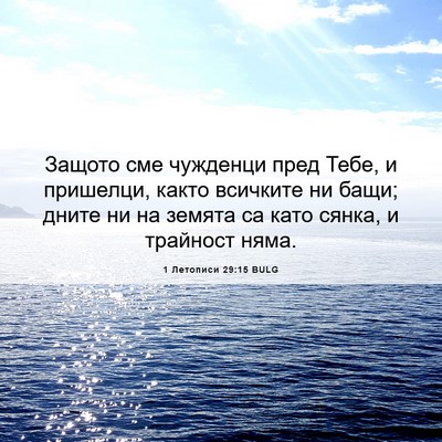 Picture 06 - 1 Летописи 29:15 BULG - Защото сме чужденци пред - Bible Verse Picture